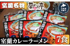 室蘭名物【蘭たん亭】室蘭カレーラーメン7食 【 ふるさと納税 人気 おすすめ ランキング 北海道 室蘭 カレー ラーメン 麺 インスタント 生麺 レトルト 食品 加工食品 セット 大容量 詰合せ ギフト プレゼント 自宅用 北海道 室蘭市 送料無料 】 MRON001