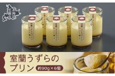 室蘭うずらのプリン6個 【 ふるさと納税 人気 おすすめ ランキング 北海道 室蘭 うずらん たまご 卵 プリン スイーツ 濃厚 洋菓子 和菓子 セット 大容量 詰合せ ギフト プレゼント 贈答 北海道 室蘭市 送料無料 】 MROF003