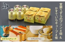 室蘭うずらのプリン4個＆かすていらキューブ4個 【 ふるさと納税 人気 おすすめ ランキング 北海道 室蘭 うずらん たまご 卵 プリン カステラ スポンジケーキ スイーツ 濃厚 焼菓子 洋菓子 和菓子 セット 大容量 詰合せ ギフト 贈答 プレゼント 北海道 室蘭市 送料無料 】 MROF005
