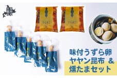 味付うずら卵ヤヤン昆布＆燻たまセット 【 ふるさと納税 人気 おすすめ ランキング 北海道 室蘭 うずらん たまご 卵 味付 うずら卵 昆布 燻たま 濃厚 焼菓子 洋菓子 和菓子 セット 大容量 詰合せ 北海道 室蘭市 送料無料 】 MROF006
