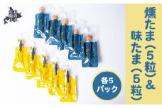 燻たま（5粒）＆味たま（5粒）各5パック 【 ふるさと納税 人気 おすすめ ランキング 北海道 室蘭 うずらん たまご 卵 味付 うずら卵 昆布 燻たま 濃厚 セット 大容量 詰合せ ギフト 贈答 プレゼント 北海道 室蘭市 送料無料 】 MROF007