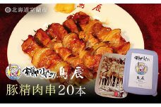 【室蘭やきとり鳥辰本店】豚精肉串20本 【 ふるさと納税 人気 おすすめ ランキング 北海道 室蘭 豚 豚肉 豚串 精肉 串 洋がらし やきとり 焼き鳥 たれ タレ 人気 自宅用 贈答 ギフト バーベキュー 北海道 室蘭市 送料無料 】 MROY001