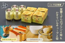 ≪3ヶ月定期便≫室蘭うずらのプリン4個＆かすていらキューブ4個 【 ふるさと納税 人気 おすすめ ランキング 北海道 室蘭 定期便 うずらん たまご 卵 プリン カステラ スポンジケーキ スイーツ 濃厚 焼菓子 洋菓子 和菓子 セット 大容量 詰合せ ギフト 贈答 プレゼント 北海道 室蘭市 送料無料 】 MROF009