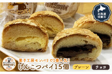 げんこつパイ15個（プレーン8個・チョコ7個） 【 ふるさと納税 人気 おすすめ ランキング 北海道 室蘭 パイ チョコ アーモンド ケーキ クッキー バター スイーツ 焼菓子 洋菓子 和菓子 ギフト プレゼント セット 大容量 詰合せ 北海道 室蘭市 送料無料 】 MROG013