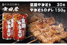 吉田屋 室蘭やきとり30本とやきとりのタレ150g 【 ふるさと納税 人気 おすすめ ランキング 北海道 室蘭 やきとん 30本 やきとり 焼き鳥 豚肉 皮 串 串焼きタレ たれ焼き おつまみ 酒 セット 詰合せ  北海道 室蘭市 送料無料 】 MROAB004