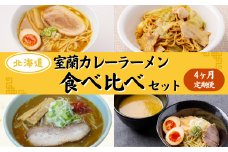 ≪4ヶ月定期便≫室蘭カレーラーメン食べ比べセット 【 ふるさと納税 人気 おすすめ ランキング 北海道 室蘭 定期便 カレー ラーメン 麺 インスタント 食べ比べ 乾麺 生麺 レトルト 食品 加工食品 セット 大容量 詰合せ ギフト プレゼント 自宅用 北海道 室蘭市 送料無料 】 MROV010