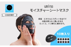 umina（うみな）モイスチャーシートマスク×10枚 【 ふるさと納税 人気 おすすめ ランキング 北海道 室蘭  化粧水 乳液 美容 化粧品 保湿 美肌 美容液 フェイスマスク パック ローション スキンケア 日用品 ギフト プレゼント 自宅用 北海道 室蘭市 送料無料 】 MROQ003