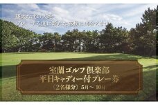 室蘭ゴルフ倶楽部　平日キャディー付プレー券（2名様分）【5月～10月】 【 ふるさと納税 人気 おすすめ ランキング 北海道 室蘭 ゴルフ 白鳥コース キャディー セルフ プレー 券 特別 体験 レジャー アトラクション 旅行  北海道 室蘭市 送料無料 】 MROAI001