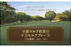 室蘭ゴルフ倶楽部　平日セルフプレー券（2名様分） 【5月～10月】 【 ふるさと納税 人気 おすすめ ランキング 北海道 室蘭 ゴルフ 白鳥コース キャディー セルフ プレー 券 特別 体験 レジャー アトラクション 旅行  北海道 室蘭市 送料無料 】 MROAI002