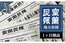室蘭民報（地方新聞）　1ヶ月購読 【 ふるさと納税 人気 おすすめ ランキング 北海道 室蘭 新聞 朝刊 地方 鉄の町 創刊 伊達 登別 白老 苫小牧 しんぶん 本 民報 購読 定期 購読 自宅用  北海道 室蘭市 送料無料 】 MROAG001