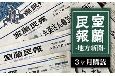 室蘭民報（地方新聞）　3ヶ月購読 【 ふるさと納税 人気 おすすめ ランキング 北海道 室蘭 新聞 朝刊 地方 鉄の町 創刊 伊達 登別 白老 苫小牧 しんぶん 本 民報 購読 定期 購読 自宅用  北海道 室蘭市 送料無料 】 MROAG002