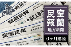 室蘭民報（地方新聞）　6ヶ月購読 【 ふるさと納税 人気 おすすめ ランキング 北海道 室蘭 新聞 朝刊 地方 鉄の町 創刊 伊達 登別 白老 苫小牧 しんぶん 本 民報 購読 定期 購読 自宅用  北海道 室蘭市 送料無料 】 MROAG003