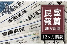 室蘭民報（地方新聞）　12ヶ月購読 【 ふるさと納税 人気 おすすめ ランキング 北海道 室蘭 新聞 朝刊 地方 鉄の町 創刊 伊達 登別 白老 苫小牧 しんぶん 本 民報 購読 定期 購読 自宅用  北海道 室蘭市 送料無料 】 MROAG004