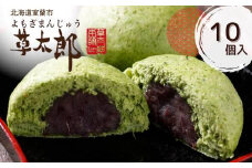 草太郎（まんじゅう）10個入 【 ふるさと納税 人気 おすすめ ランキング 北海道産 室蘭 和菓子 よもぎ 餅 ヨモギ 小豆 あずき 饅頭 和紙 まんじゅう あんこ 餡子 草餅 セット 大容量 詰合せ  北海道 室蘭市 送料無料】 MROAF002