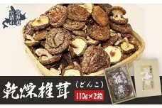 乾燥椎茸（どんこ）110g×2箱 【 ふるさと納税 人気 おすすめ ランキング 北海道 室蘭 椎茸 どんこ しいたけ 干し椎茸 肉厚 乾燥 乾物ドライ 野菜 きのこ キノコ 大容量 詰合せ 北海道 室蘭市 送料無料 】 乾燥椎茸（どんこ）110g×2箱