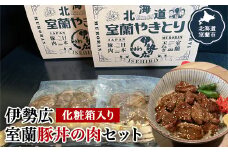 伊勢広 室蘭豚丼の肉セット 【 ふるさと納税 人気 おすすめ ランキング 北海道 室蘭 豚肉 肉 どんぶり 丼 たれ タレ からし セット 大容量 詰合せ 化粧箱入り 贈答用 自宅用  北海道 室蘭市 送料無料 】 MROAN001
