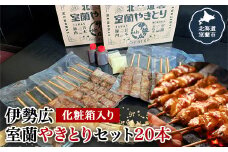 伊勢広 室蘭やきとりセット20本 【 ふるさと納税 人気 おすすめ ランキング 北海道 室蘭 やきとり 焼き鳥 20本 セット 豚肉 肉 串 串焼き たれ タレからし おつまみ 酒 大容量 詰合せ 化粧箱入り 贈答用 自宅用  北海道 室蘭市 送料無料 】 MROAN005