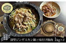 深型ジンギスカン鍋と味付け豚肉1kg×2 【 ふるさと納税 人気 おすすめ ランキング 北海道 室蘭 ジンギスカン 鍋 味付け 豚肉 仔羊 羊肉 肉 ラム 焼肉 BBQ セット 大容量 詰合せ  北海道 室蘭市 送料無料 】 MROAU001