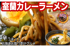 室蘭カレーラーメン5食入り（チャーシュー付） 【 ふるさと納税 人気 おすすめ ランキング ラーメン カレー カレーラーメン チャーシュー らーめん 拉麺 室蘭カレーラーメン ソウルフード 北海道 室蘭市 送料無料 】 MROA061