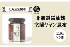 北海道醤油麹 室蘭ヤヤン昆布110g×3個 【 ふるさと納税 人気 おすすめ ランキング ヤヤン昆布 昆布 こんぶ 室蘭ヤヤン昆布 室蘭 醤油麹 麹 万能 調味料 おかず ギフト 贈り物 贈答 プレゼント 北海道 室蘭市 送料無料 】 MROAX003