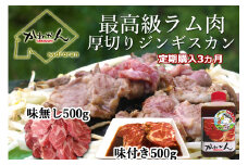 【3ヶ月定期便】味付けジンギスカンとラム肩ロース（各500g）セット 【 ふるさと納税 人気 おすすめ ランキング ジンギスカン 味付き 味付けジンギスカン ラムロース ラム肉 ラム肩ロース 定期便 北海道 室蘭市 送料無料 】 MROA067
