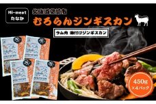むろらんジンギスカン ラム肉 味付けジンギスカン 450g×4パック 【 ふるさと納税 人気 おすすめ ランキング 北海道 室蘭 ジンギスカン 味付け 仔羊 羊肉 肉 ラム 肉厚 焼肉 BBQ セット 大容量 詰合せ  北海道 室蘭市 送料無料 】 MROBA002