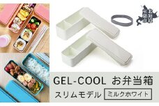 GEL-COOL お弁当箱 スリムモデル ミルクホワイト 【 ふるさと納税 人気 おすすめ ランキング 北海道 室蘭 弁当 箱 ランチボックス スリム 軽量 温冷 保温 保冷 ボックス ご飯  日用品 セット 大容量 詰合せ ギフト プレゼント 自宅用 北海道 室蘭市 送料無料 】 MROK006-1