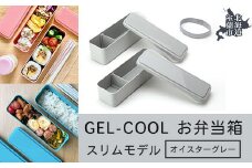 GEL-COOL お弁当箱 スリムモデル オイスターグレー 【 ふるさと納税 人気 おすすめ ランキング 北海道 室蘭 弁当 箱 ランチボックス スリム 軽量 温冷 保温 保冷 ボックス ご飯  日用品 セット 大容量 詰合せ ギフト プレゼント 自宅用 北海道 室蘭市 送料無料 】 MROK006-2