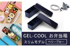 GEL-COOL お弁当箱 スリムモデル ベリーブルー 【 ふるさと納税 人気 おすすめ ランキング 北海道 室蘭 弁当 箱 ランチボックス スリム 軽量 温冷 保温 保冷 ボックス ご飯  日用品 セット 大容量 詰合せ ギフト プレゼント 自宅用 北海道 室蘭市 送料無料 】 MROK006-3