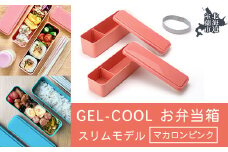 GEL-COOL お弁当箱 スリムモデル マカロンピンク 【 ふるさと納税 人気 おすすめ ランキング 北海道 室蘭 弁当 箱 ランチボックス スリム 軽量 温冷 保温 保冷 ボックス ご飯  日用品 セット 大容量 詰合せ ギフト プレゼント 自宅用 北海道 室蘭市 送料無料 】 MROK006-4