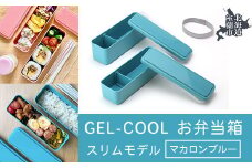 GEL-COOL お弁当箱 スリムモデル マカロンブルー 【 ふるさと納税 人気 おすすめ ランキング 北海道 室蘭 弁当 箱 ランチボックス スリム 軽量 温冷 保温 保冷 ボックス ご飯  日用品 セット 大容量 詰合せ ギフト プレゼント 自宅用 北海道 室蘭市 送料無料 】 MROK006-5