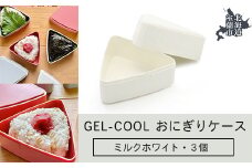GEL-COOL おにぎりケース 3個 ミルクホワイト 【 ふるさと納税 人気 おすすめ ランキング 北海道 室蘭 弁当 箱 ランチボックス おにぎり ケース カラフル スリム 軽量 温冷 保温 保冷 ボックス ご飯 米 日用品 セット 大容量 詰合せ ギフト プレゼント 自宅用 北海道 室蘭市 送料無料 】 MROK007-1