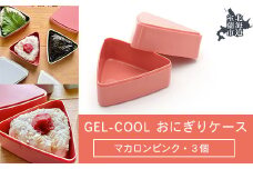 GEL-COOL おにぎりケース 3個 マカロンピンク 【 ふるさと納税 人気 おすすめ ランキング 北海道 室蘭 弁当 箱 ランチボックス おにぎり ケース カラフル スリム 軽量 温冷 保温 保冷 ボックス ご飯 米 日用品 セット 大容量 詰合せ ギフト プレゼント 自宅用 北海道 室蘭市 送料無料 】 MROK007-3