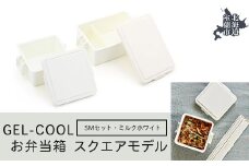 GEL-COOL お弁当箱 スクエアモデル SMセット ミルクホワイト 【 ふるさと納税 人気 おすすめ ランキング 北海道 室蘭 弁当 箱 ランチボックス おにぎり ケース カラフル スリム 軽量 温冷 保温 保冷 ボックス ご飯 米 日用品 セット 大容量 詰合せ ギフト プレゼント 自宅用 北海道 室蘭市 送料無料 】 MROK009-1