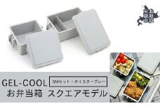 GEL-COOL お弁当箱 スクエアモデル SMセット オイスターグレー 【 ふるさと納税 人気 おすすめ ランキング 北海道 室蘭 弁当 箱 ランチボックス おにぎり ケース カラフル スリム 軽量 温冷 保温 保冷 ボックス ご飯 米 日用品 セット 大容量 詰合せ ギフト プレゼント 自宅用 北海道 室蘭市 送料無料 】 MROK009-2