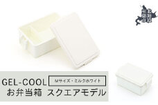 GEL-COOL お弁当箱 スクエアモデル M ミルクホワイト 【 ふるさと納税 人気 おすすめ ランキング 北海道 室蘭 弁当 箱 ランチボックス おにぎり ケース カラフル スリム 軽量 温冷 保温 保冷 ボックス ご飯 米 日用品 セット 大容量 詰合せ ギフト プレゼント 自宅用 北海道 室蘭市 送料無料 】 MROK010-1
