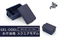 GEL-COOL お弁当箱 スクエアモデル M ベリーブルー 【 ふるさと納税 人気 おすすめ ランキング 北海道 室蘭 弁当 箱 ランチボックス おにぎり ケース カラフル スリム 軽量 温冷 保温 保冷 ボックス ご飯 米 日用品 セット 大容量 詰合せ ギフト プレゼント 自宅用 北海道 室蘭市 送料無料 】 MROK010-3