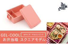 GEL-COOL お弁当箱 スクエアモデル M マカロンピンク 【 ふるさと納税 人気 おすすめ ランキング 北海道 室蘭 弁当 箱 ランチボックス おにぎり ケース カラフル スリム 軽量 温冷 保温 保冷 ボックス ご飯 米 日用品 セット 大容量 詰合せ ギフト プレゼント 自宅用 北海道 室蘭市 送料無料 】 MROK010-4