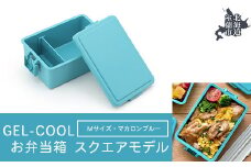 GEL-COOL お弁当箱 スクエアモデル M マカロンブルー 【 ふるさと納税 人気 おすすめ ランキング 北海道 室蘭 弁当 箱 ランチボックス おにぎり ケース カラフル スリム 軽量 温冷 保温 保冷 ボックス ご飯 米 日用品 セット 大容量 詰合せ ギフト プレゼント 自宅用 北海道 室蘭市 送料無料 】 MROK010-5