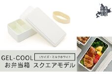 GEL-COOL お弁当箱 スクエアモデル L ミルクホワイト 【 ふるさと納税 人気 おすすめ ランキング 北海道 室蘭 弁当 箱 ランチボックス おにぎり ケース カラフル スリム 軽量 温冷 保温 保冷 ボックス ご飯 米 日用品 セット 大容量 詰合せ ギフト プレゼント 自宅用 北海道 室蘭市 送料無料 】 MROK011-1