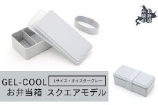 GEL-COOL お弁当箱 スクエアモデル L オイスターグレー 【 ふるさと納税 人気 おすすめ ランキング 北海道 室蘭 弁当 箱 ランチボックス おにぎり ケース カラフル スリム 軽量 温冷 保温 保冷 ボックス ご飯 米 日用品 セット 大容量 詰合せ ギフト プレゼント 自宅用 北海道 室蘭市 送料無料 】 MROK011-2