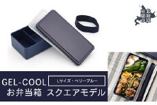 GEL-COOL お弁当箱 スクエアモデル L ベリーブルー 【 ふるさと納税 人気 おすすめ ランキング 北海道 室蘭 弁当 箱 ランチボックス おにぎり ケース カラフル スリム 軽量 温冷 保温 保冷 ボックス ご飯 米 日用品 セット 大容量 詰合せ ギフト プレゼント 自宅用 北海道 室蘭市 送料無料 】 MROK011-3