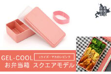 GEL-COOL お弁当箱 スクエアモデル L マカロンピンク 【 ふるさと納税 人気 おすすめ ランキング 北海道 室蘭 弁当 箱 ランチボックス おにぎり ケース カラフル スリム 軽量 温冷 保温 保冷 ボックス ご飯 米 日用品 セット 大容量 詰合せ ギフト プレゼント 自宅用 北海道 室蘭市 送料無料 】 MROK011-4