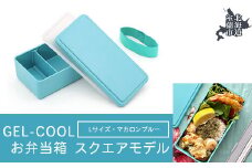 GEL-COOL お弁当箱 スクエアモデル L マカロンブルー 【 ふるさと納税 人気 おすすめ ランキング 北海道 室蘭 弁当 箱 ランチボックス おにぎり ケース カラフル スリム 軽量 温冷 保温 保冷 ボックス ご飯 米 日用品 セット 大容量 詰合せ ギフト プレゼント 自宅用 北海道 室蘭市 送料無料 】 MROK011-5
