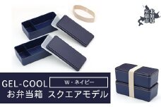 GEL-COOL お弁当箱 スクエアモデル W ネイビー 【 ふるさと納税 人気 おすすめ ランキング 北海道 室蘭 弁当 箱 ランチボックス おにぎり ケース カラフル スリム 軽量 温冷 保温 保冷 ボックス ご飯 米 日用品 セット 大容量 詰合せ ギフト プレゼント 自宅用 北海道 室蘭市 送料無料 】 MROK012-1