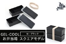 GEL-COOL お弁当箱 スクエアモデル W ブラック 【 ふるさと納税 人気 おすすめ ランキング 北海道 室蘭 弁当 箱 ランチボックス おにぎり ケース カラフル スリム 軽量 温冷 保温 保冷 ボックス ご飯 米 日用品 セット 大容量 詰合せ ギフト プレゼント 自宅用 北海道 室蘭市 送料無料 】 MROK012-3