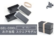 GEL-COOL お弁当箱 スクエアモデル W グレー 【 ふるさと納税 人気 おすすめ ランキング 北海道 室蘭 弁当 箱 ランチボックス おにぎり ケース カラフル スリム 軽量 温冷 保温 保冷 ボックス ご飯 米 日用品 セット 大容量 詰合せ ギフト プレゼント 自宅用 北海道 室蘭市 送料無料 】 MROK012-2