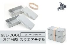 GEL-COOL お弁当箱 スクエアモデル W ライトグレー 【 ふるさと納税 人気 おすすめ ランキング 北海道 室蘭 弁当 箱 ランチボックス おにぎり ケース カラフル スリム 軽量 温冷 保温 保冷 ボックス ご飯 米 日用品 セット 大容量 詰合せ ギフト プレゼント 自宅用 北海道 室蘭市 送料無料 】 MROK012-4