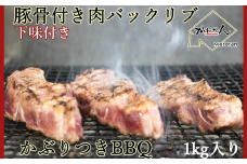 カネカン竹内 ポークバックリブ≪下味付き≫約1kg（アメリカ・カナダ産） 【 ふるさと納税 人気 おすすめ ランキング ポークバックリブ バックリブ スペアリブ 骨付き 1kg 豚肉 豚 肉 あばら 下味 ヘルシー やわらかい 北海道 室蘭市 送料無料 】 MROA071