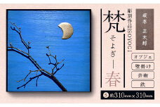 作品「梵（そよぎ）～春」 S 約310×310mm 【 彫刻 作品 芸術 鉄 壁掛け オブジェ 】 【 ふるさと納税 人気 おすすめ ランキング 北海道 室蘭 梵 そよぎ オブジェ 彫刻 作品 置物 飾り物 鉄 粘土 インテリア 工芸品 ギフト プレゼント 贈答用 自宅用  北海道 室蘭市 送料無料 】 MROBB001